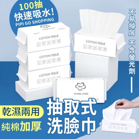 一次性洗臉巾 100抽 乾濕兩用棉柔巾