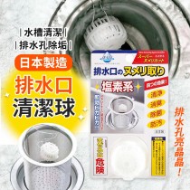 日本不動化學塩素系排水口清潔球 20g