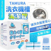 日本TAMURA洗衣機槽清潔錠1盒10顆