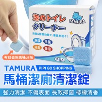 日本TAMURA馬桶潔廁清潔錠